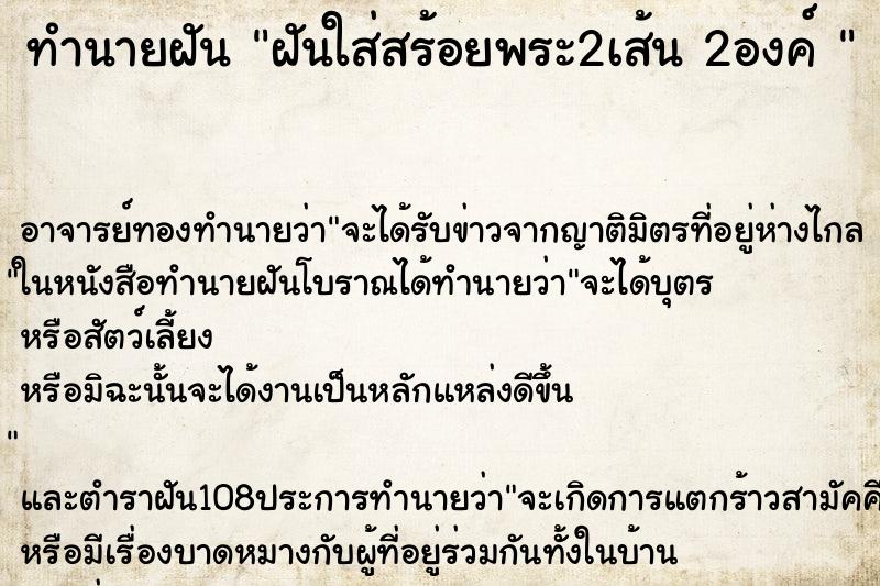 ทำนายฝัน ฝันใส่สร้อยพระ2เส้น 2องค์  ตำราโบราณ แม่นที่สุดในโลก